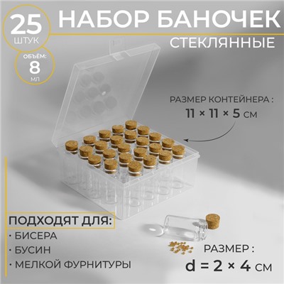 Набор баночек для хранения бисера, d=2×4 см, 25 шт., в контейнере, 11×11×5 см
