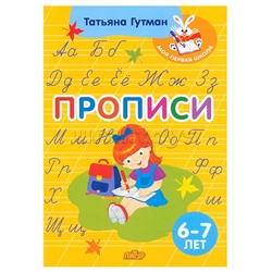 Прописи (6-7 лет) Гутман Т.А.