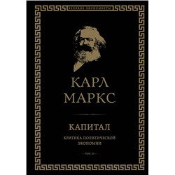 Эксмо Карл Маркс "Капитал: критика политической экономии. Том III"