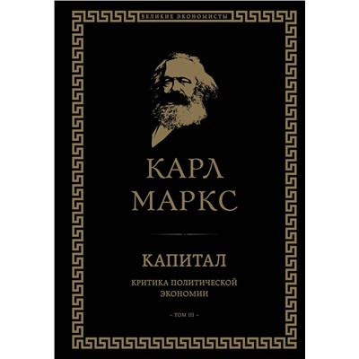 Эксмо Карл Маркс "Капитал: критика политической экономии. Том III"