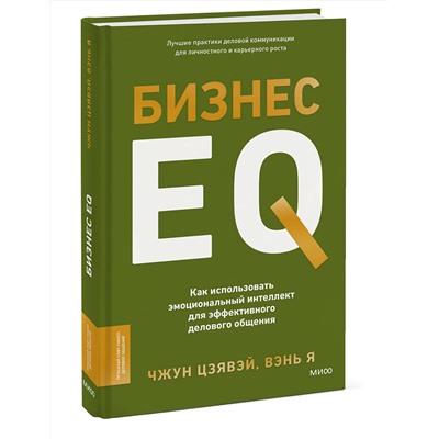 Эксмо Чжун Цзявэй, Вэнь Я "Бизнес EQ. Как использовать эмоциональный интеллект для эффективного делового общения"