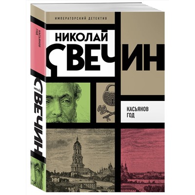 Эксмо Николай Свечин "Касьянов год"