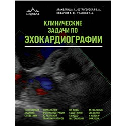 Эксмо А. А. Аракелянц, В. А. Острогорская, А. Ф. Сафарова, И. А. Удалова "Клинические задачи по эхокардиографии"
