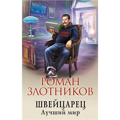 343519 Эксмо Роман Злотников "Швейцарец. Лучший мир"