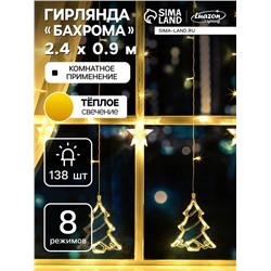 УЦЕНКА Гирлянда «Бахрома», 2.4×0.9 м, с насадками «Ёлки», IP20, 138 LED, 220 В, 8 режимов, прозрачная нить, свечение тёплое белое