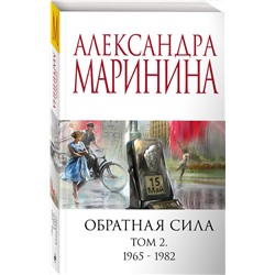 Эксмо Александра Маринина "Обратная сила. Том 2. 1965 - 1982"