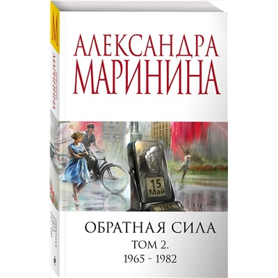 Эксмо Александра Маринина "Обратная сила. Том 2. 1965 - 1982"