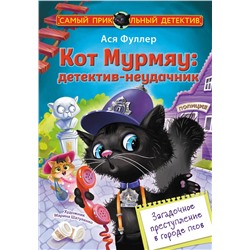 АСТ Ася Фуллер "Кот Мурмяу: детектив-неудачник. Загадочное преступление в городе псов"