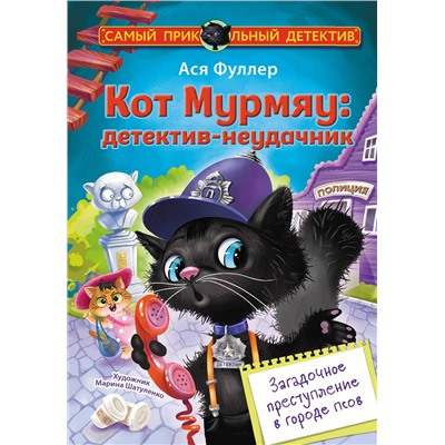 АСТ Ася Фуллер "Кот Мурмяу: детектив-неудачник. Загадочное преступление в городе псов"