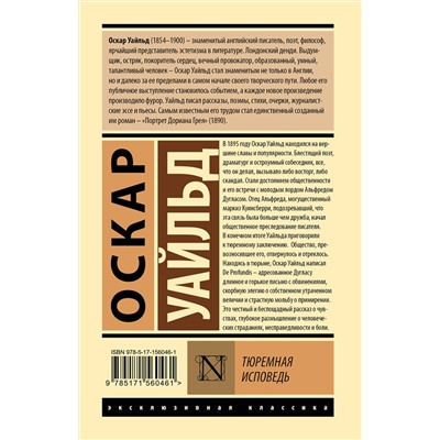 АСТ Оскар Уайльд "Тюремная исповедь"