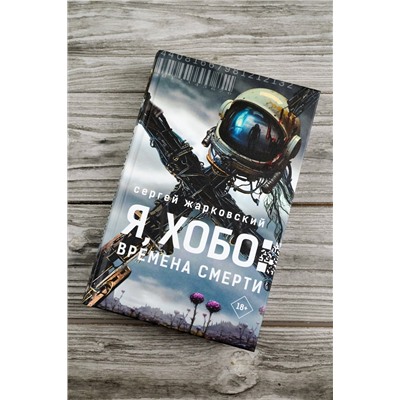 490820 АСТ Сергей Жарковский "Я, Хобо: Времена смерти"