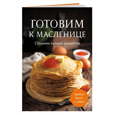 Эксмо "Готовим к масленице. Сборник лучших рецептов"