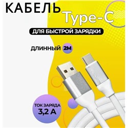Кабель толстый 2 метра USD 2.0 Type-C,  120W белый