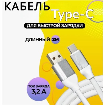Кабель толстый 2 метра USD 2.0 Type-C,  120W белый