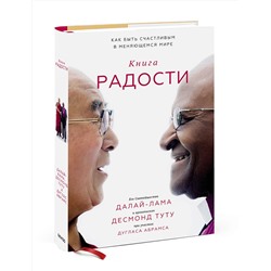 Эксмо Далай-лама, Десмонд Туту, Дуглас Абрамс "Книга радости. Как быть счастливым в меняющемся мире"