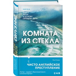 Эксмо Энн Кливз "Комната из стекла"