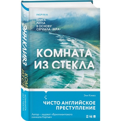 Эксмо Энн Кливз "Комната из стекла"