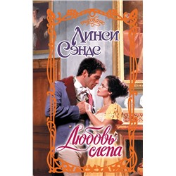 450842 АСТ Линси Сэндс "Любовь слепа"
