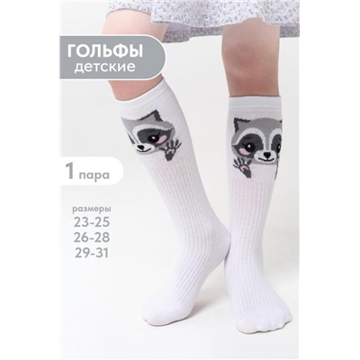 Гольфы детские Енотик (Белый)