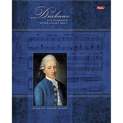 Дневник музыкальной школы на скобе "Моцарт" 07352 (006197) Хатбер