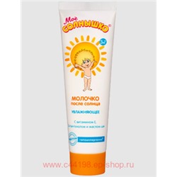 Мое солнышко Молочко детское после солнца 100мл
