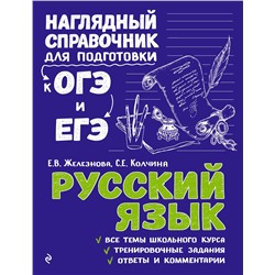 Эксмо Е. В. Железнова, С. Е. Колчина "Русский язык"