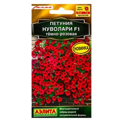 Семена цветов Петуния «Нуволари», F1, полуампельная, тёмно-розовая, драже, Farao, 5 шт., «Агрофирма АЭЛИТА»
