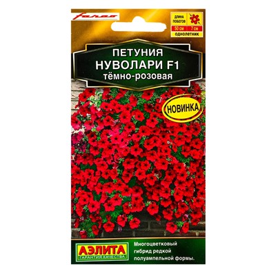 Семена цветов Петуния «Нуволари», F1, полуампельная, тёмно-розовая, драже, Farao, 5 шт., «Агрофирма АЭЛИТА»