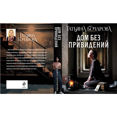 Эксмо Татьяна Бочарова "Дом без привидений"