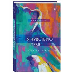 Эксмо Ирэне Као "Я чувствую тебя (новое оформление)"