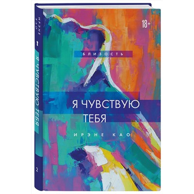 Эксмо Ирэне Као "Я чувствую тебя (новое оформление)"