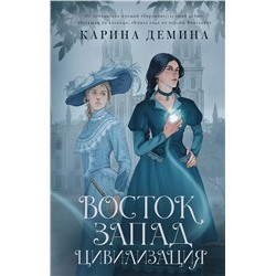 385764 АСТ Карина Демина "Восток. Запад. Цивилизация"