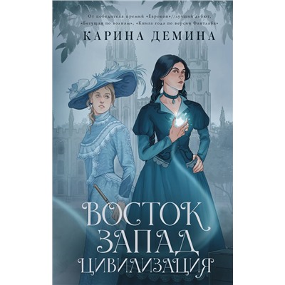385764 АСТ Карина Демина "Восток. Запад. Цивилизация"