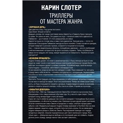 Эксмо Слотер К. "Триллеры от мастера жанра. Комплект из 3-х книг (Забытая девушка, Осколки прошлого, Хорошая дочь)"