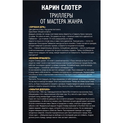 Эксмо Слотер К. "Триллеры от мастера жанра. Комплект из 3-х книг (Забытая девушка, Осколки прошлого, Хорошая дочь)"