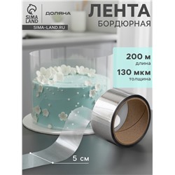 Лента ацетатная для обтяжки тортов Доляна, 130 мкр, 50 мм×200 м, прозрачная