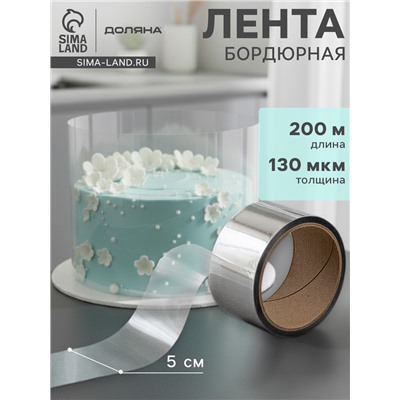 Лента ацетатная для обтяжки тортов Доляна, 130 мкр, 50 мм×200 м, прозрачная