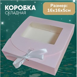 Коробка подарочная нежно розовая 16х16х5см