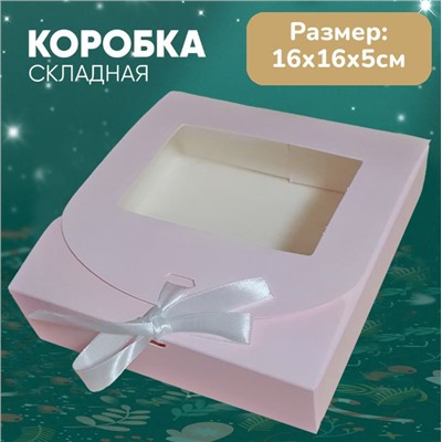 Коробка подарочная нежно розовая 16х16х5см