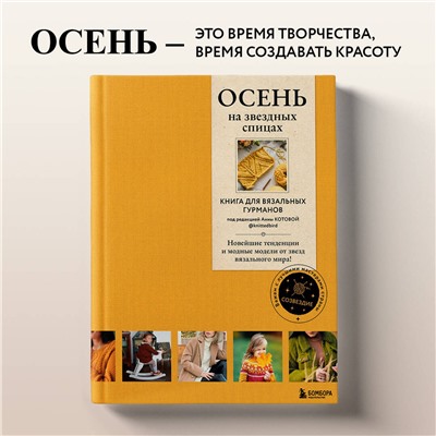 Эксмо Коллектив авторов "ОСЕНЬ на звездных спицах. Книга для вязальных гурманов. Новейшие тенденции и модные модели от звезд вязального мира!"