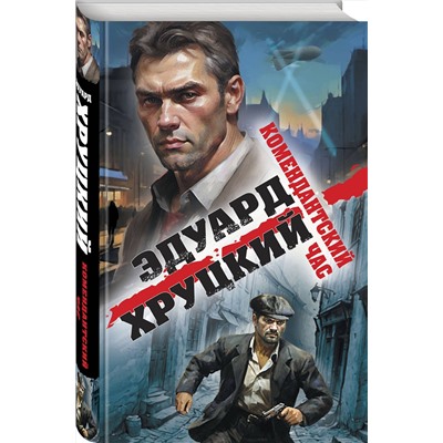 Эксмо Эдуард Хруцкий "Комендантский час"