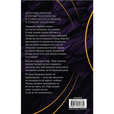 АСТ Стелла Так "Академия Черной птицы. Уничтожить тьму"