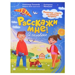О человеке. - Изд. 2-е; авт. Толмачев; сер. Расскажи мне!