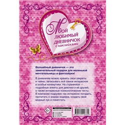 АСТ Дмитриева В.Г. "Мой любимый дневничок с наклейками"
