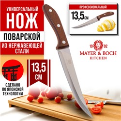 27758-1 Нож универсальный нерж/ст/дерево MB (х360)