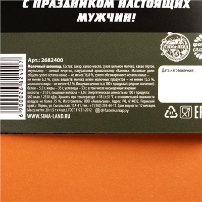Шоколад молочный «23 февраля», открытка, 5 гр. х 4 шт.