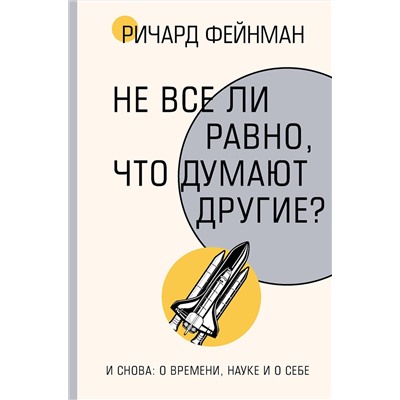 АСТ Ричард Фейнман "Не все ли равно, что думают другие?"