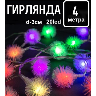 Гирлянда небьющаяся "Пушистики" размер лампы 3х3 см, 20 Led, разноцветная, длина 4 м