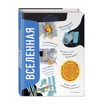 Эксмо Вероника Никосия "Вселенная. Самая космическая энциклопедия"