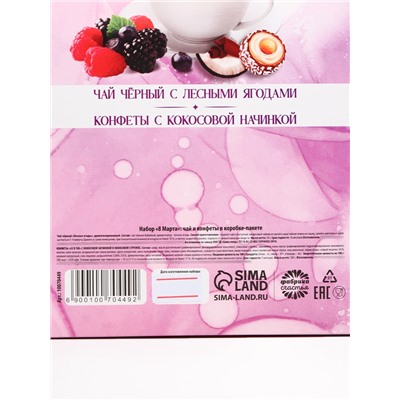 Подарочный набор «8 марта»: чай чёрный с лесными ягодами 50 г., шоколадные конфеты 100 г.